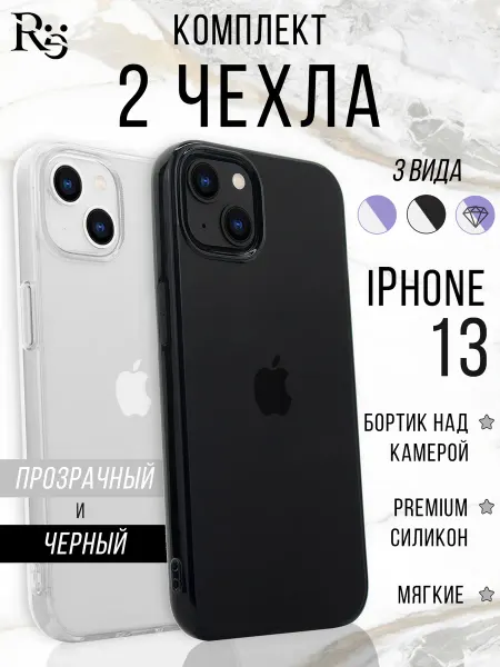 Re: Прозрачный чехол на iPhone 13 комплект 2 штуки