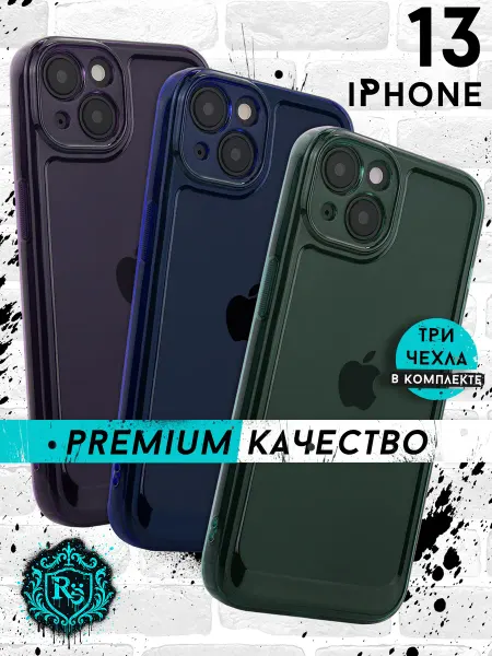 Re: Прозрачный чехол на iPhone 13 комплект 3 штуки