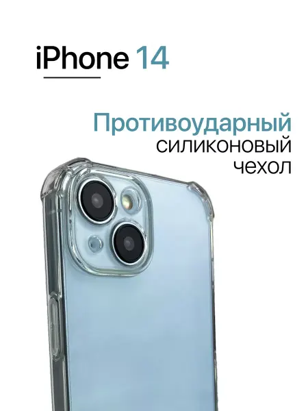 Чехол прозрачный для айфон 14