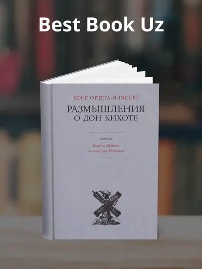 Размышления о Дон Кихоте, Хосе Ортега-и-Гассет