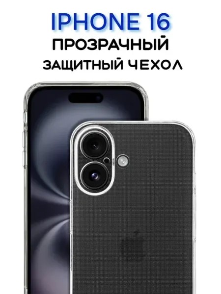 Чехол на iPhone 16 прозрачный