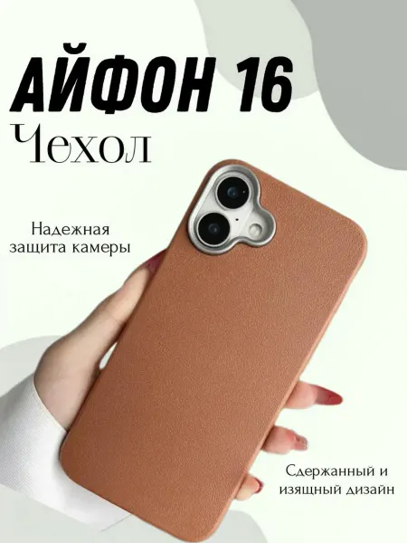 Чехол на айфон 16
