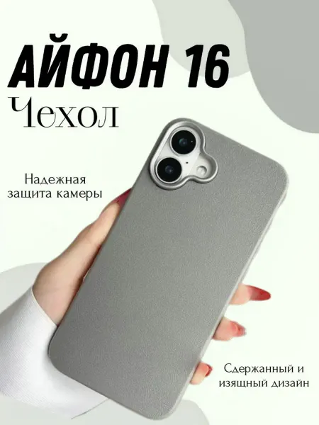 Чехол на айфон 16