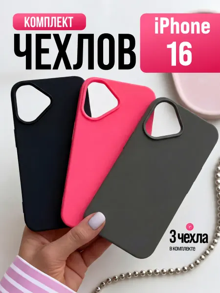 Чехол на iPhone 16