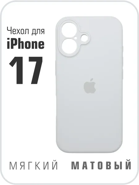 Чехол на iPhone 17