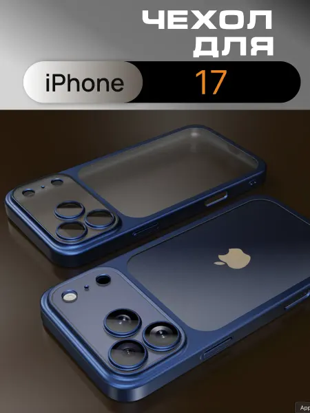 Чехол-бампер для iPhone 17
