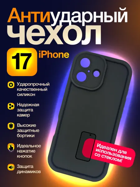 Чехол для iPhone 17