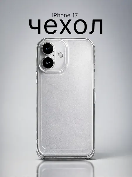 Прозрачный чехол на iPhone 17