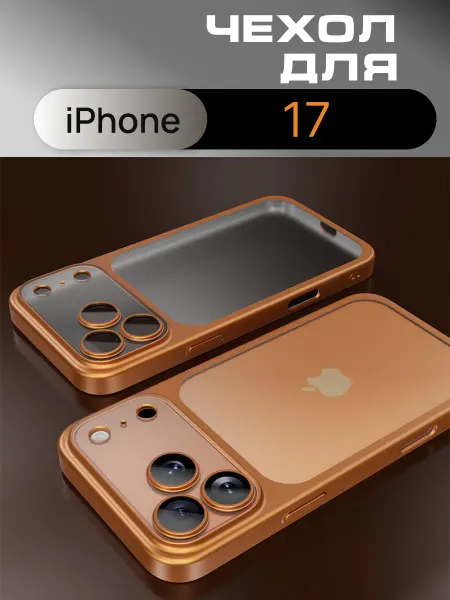 Чехол-бампер для iPhone 17