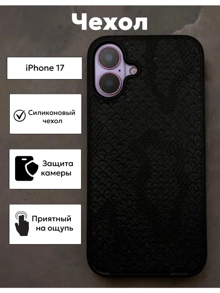 Чехол на iPhone 17