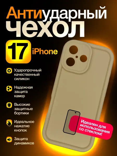 Чехол для iPhone 17
