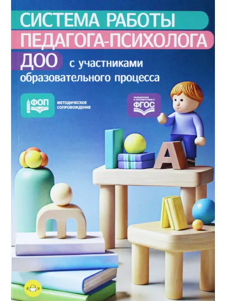 Детство-пресс Система работы педагога-психолога ДОО с участниками образов