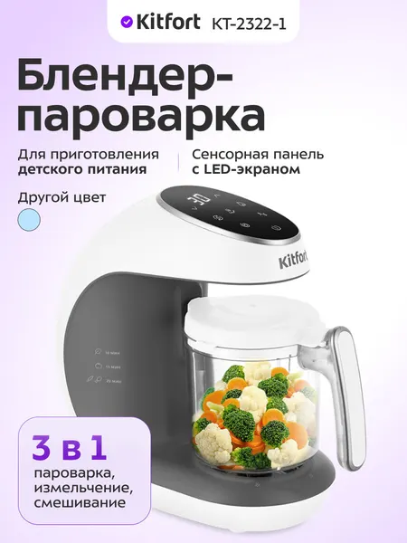 Блендер-пароварка КТ-2322-1 белый, варка на пару и быстрое измельчение