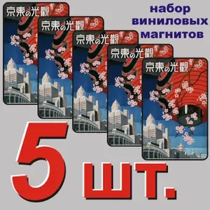 Магнит на холодильник "Япония" 5 шт.