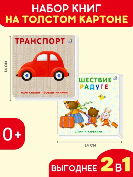 Робинс Набор Книжки-картонки. Транспорт+Путешествие по радуге