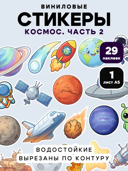 Клей-Лепи Наклейки Космос, детские, набор 29 шт, ч2
