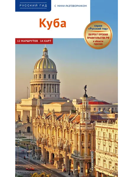 АЯКС-ПРЕСС Куба. Путеводитель + мини-разговорник
