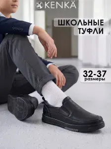 Туфли KENKA Школьные