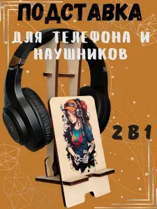 Подставка для наушников и телефона
