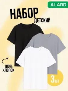 Футболка ALARD Набор детский