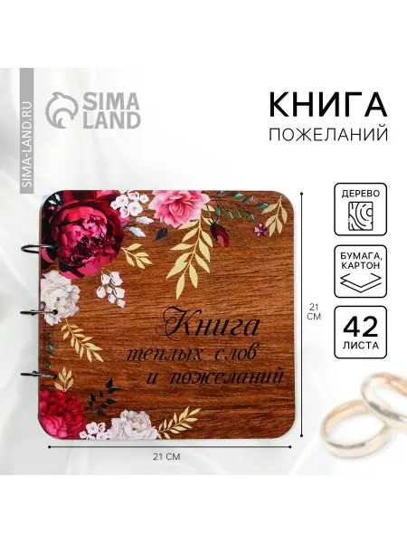 -Мир Игр- Книга пожеланий на свадьбу в деревянной обложке