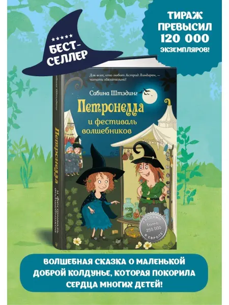 ПИТЕР Петронелла и фестиваль волшебников