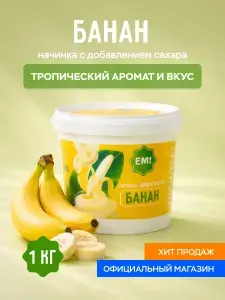 Банановая начинка кондитерская "ЕМ!", 1 кг