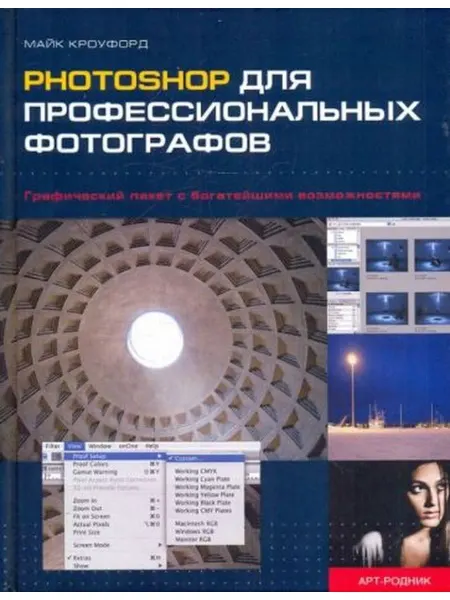 АРТ-Родник Рhotoshop для професиональных фотографов