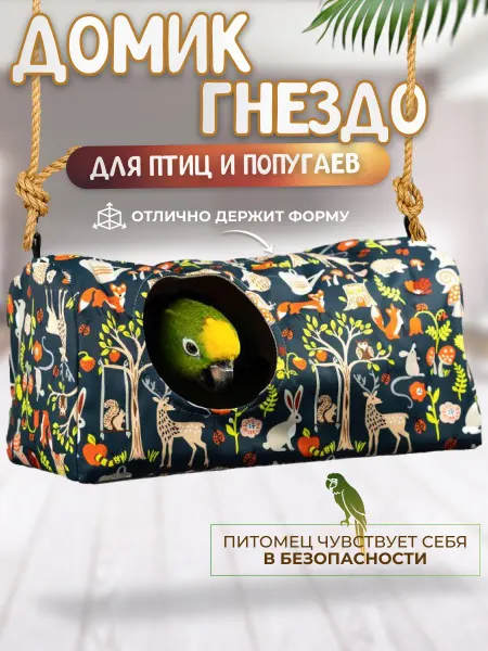 МегаЛеоShop Домик-гнездо для попугаев и птиц подвесной игрушка