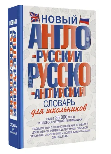 Англо-русский, русско-английский словарь для школьников