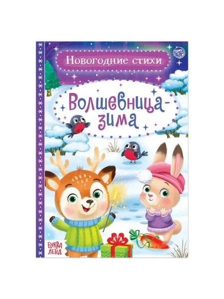 Буква-Ленд Стихи для малышей "Волшебница-зима"