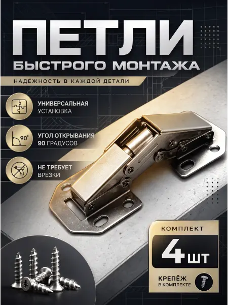 -ХОЗЯИН БАРИН- Петли универсальные, быстрого монтажа 4 шт