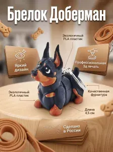 Брелок Доберман