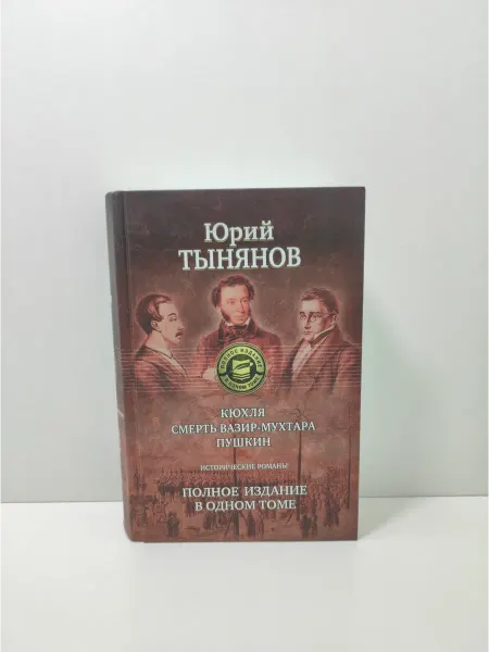 Альфа-Книга Кюхля. Смерть Вазир-Мухтара. Пушкин. Полное издание