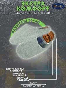 Тапочки Forio