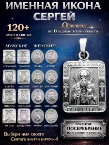 Именная икона-кулон на шею; иконка-подвеска нательная из мельхиора, медальон-образок с покрытием серебром; образ с именем Святой Преподобный Сергий Сергей Радонежский