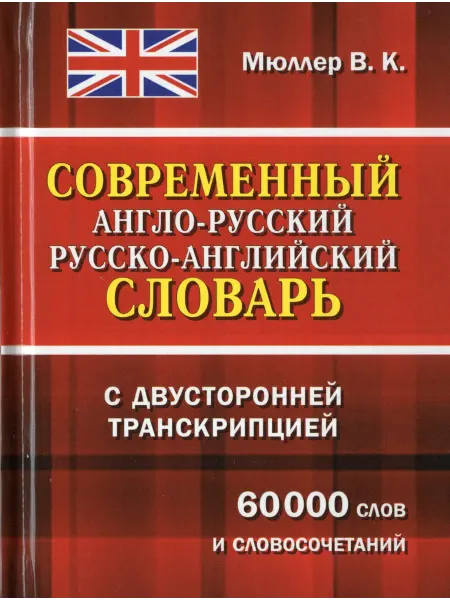 Хит-книга Современный англо-русский, русско-английский словарь с двуст