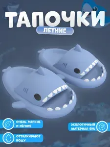 Тапочки акулы
