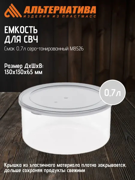 АЛЬТЕРНАТИВА Емкость для СВЧ Смак 0,7л серо-тонированный М85