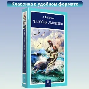 Человек-амфибия | Беляев Александр Романович