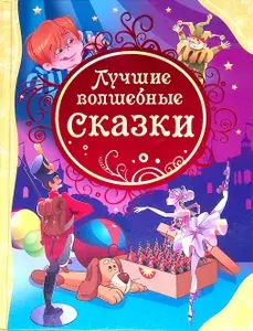 Лучшие волшебные сказки | Книга б/у