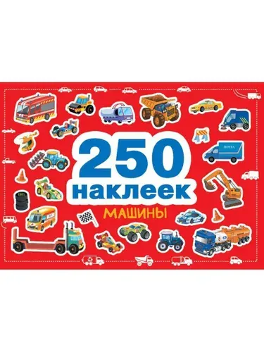 Машины. 250 наклеек