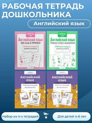 Рабочие тетради дошкольника