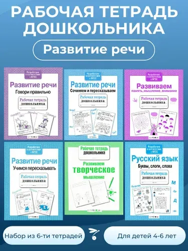 Рабочие тетради дошкольника