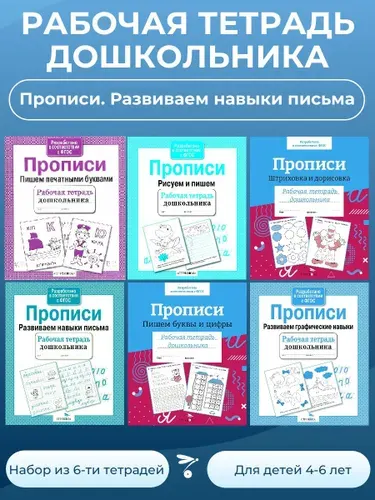 Рабочие тетради дошкольника