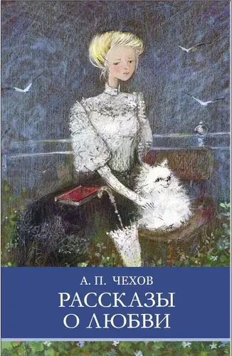 Рассказы о любви