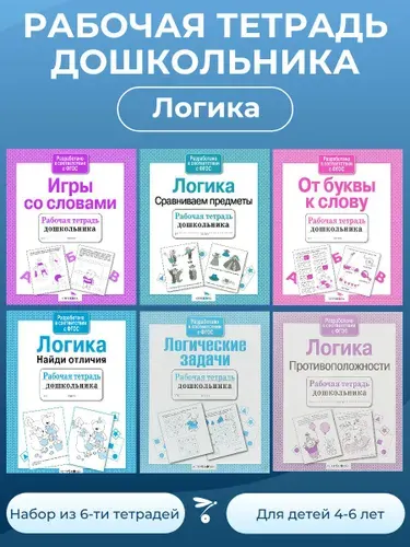 Рабочие тетради дошкольника