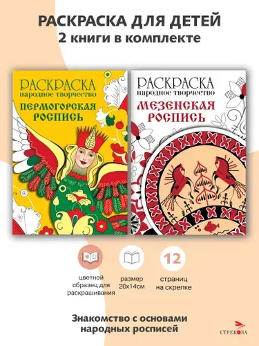 РАСКРАСКИ Народное творчество (набор из 2 штук)