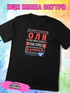 Футболка Printak Имена