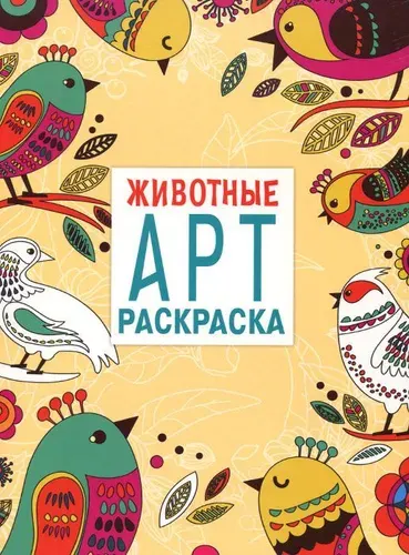 Животные. АРТ-раскраска